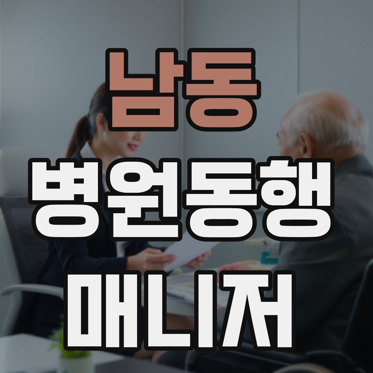 남동 병원동행매니저 자격증