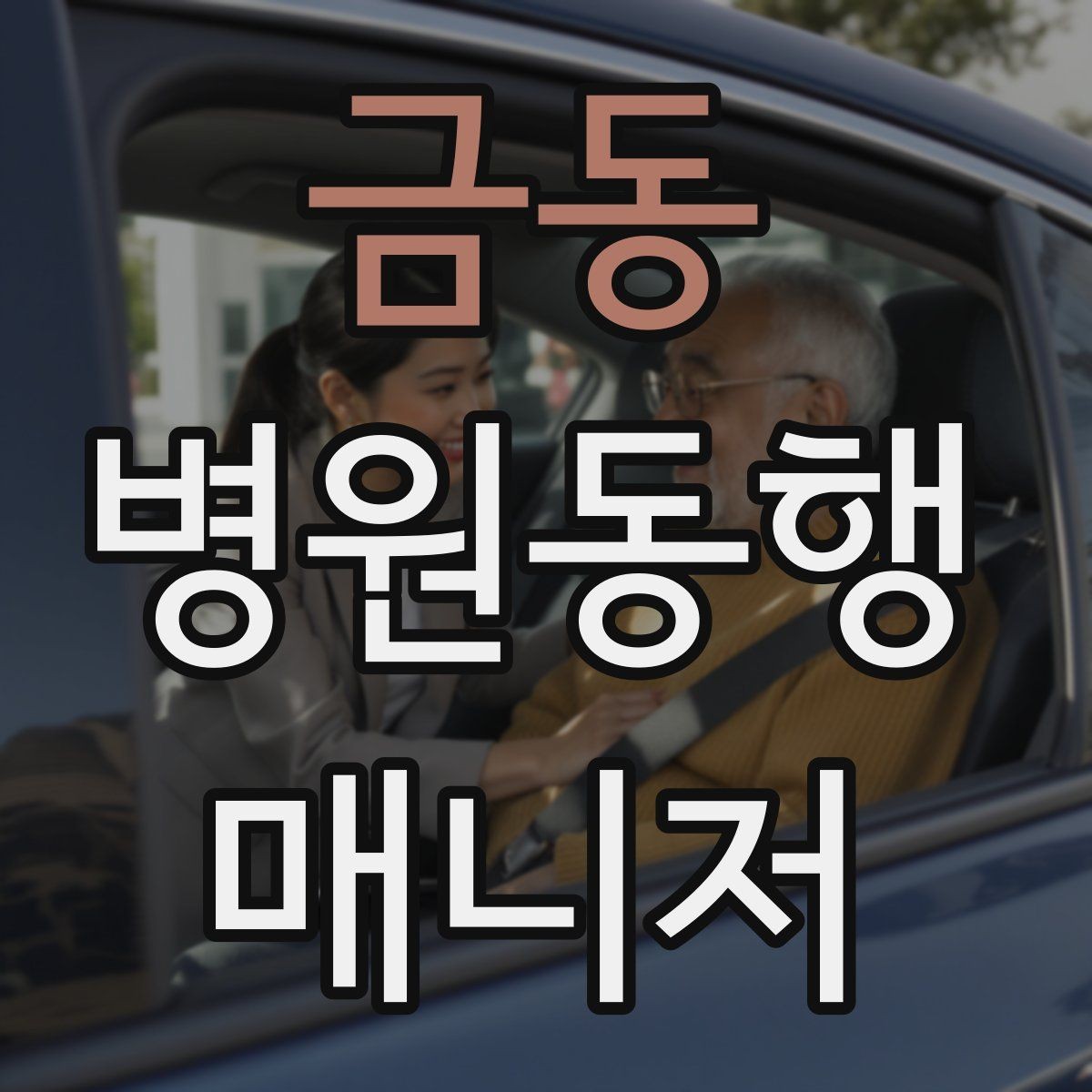 금동 병원동행매니저 자격증 시험 방식이 다른 경우 대비 방법