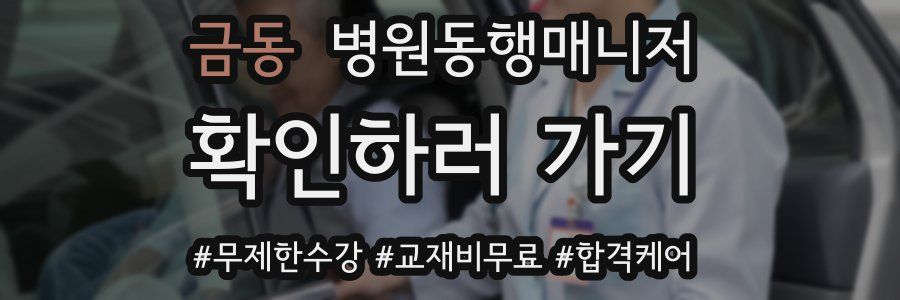 금동 병원동행매니저 자격증