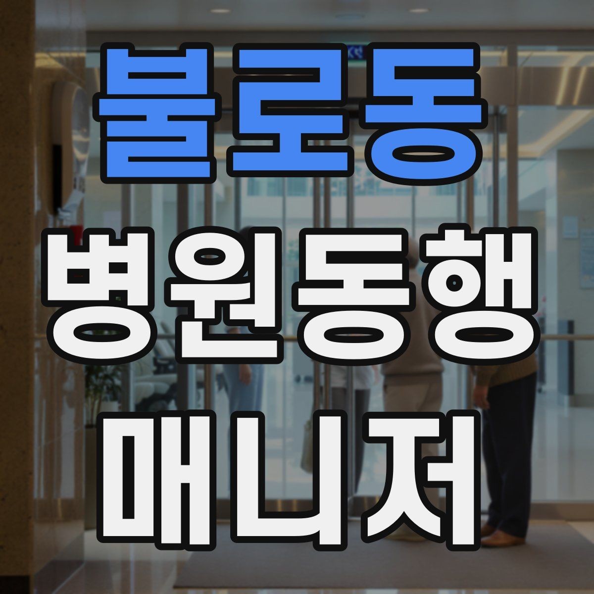 불로동 병원동행매니저 자격증 어르신이 긴장할 때 말 한마디의 힘
