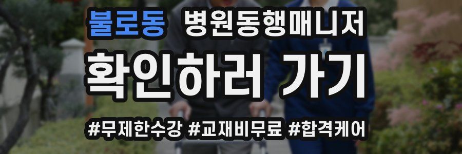 불로동 병원동행매니저 자격증