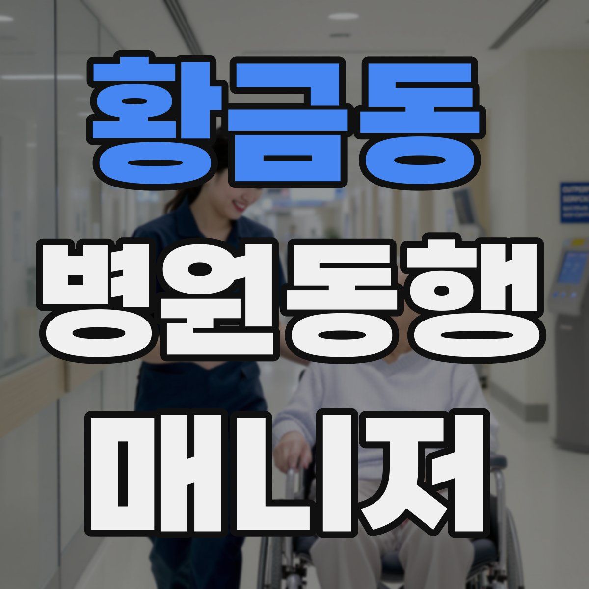 황금동 병원동행매니저 자격증