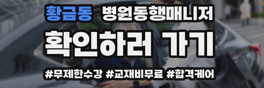 황금동 병원동행매니저 자격증