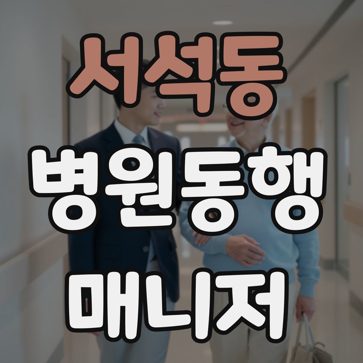 서석동 병원동행매니저 자격증