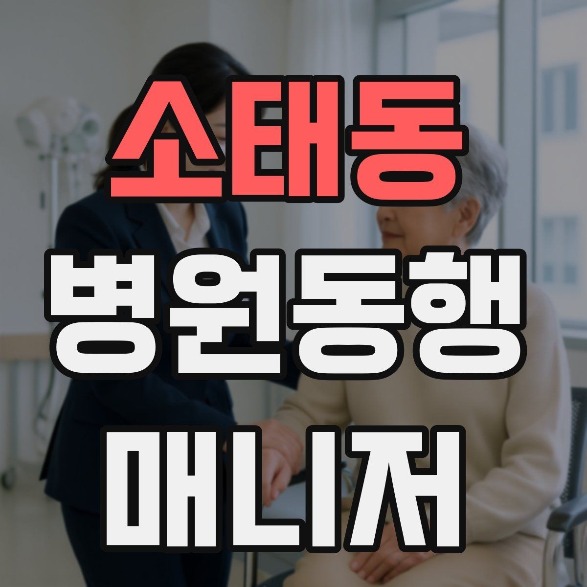 소태동 병원동행매니저 자격증 폭염·한파에 어르신 동행 시 주의
