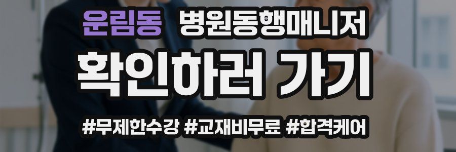 운림동 병원동행매니저 자격증