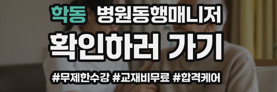 학동 병원동행매니저 자격증
