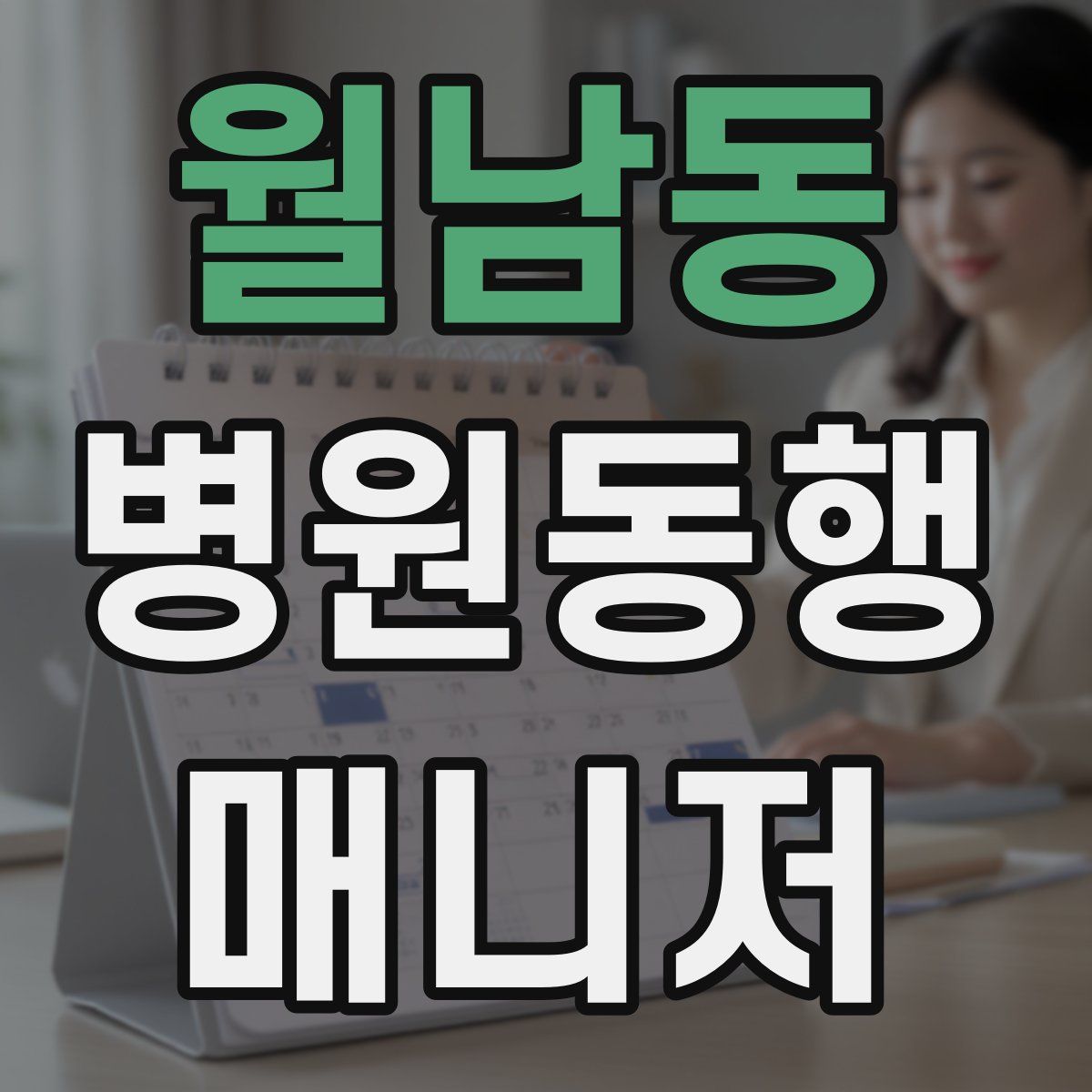 월남동 병원동행매니저 자격증