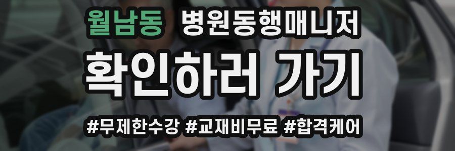 월남동 병원동행매니저 자격증