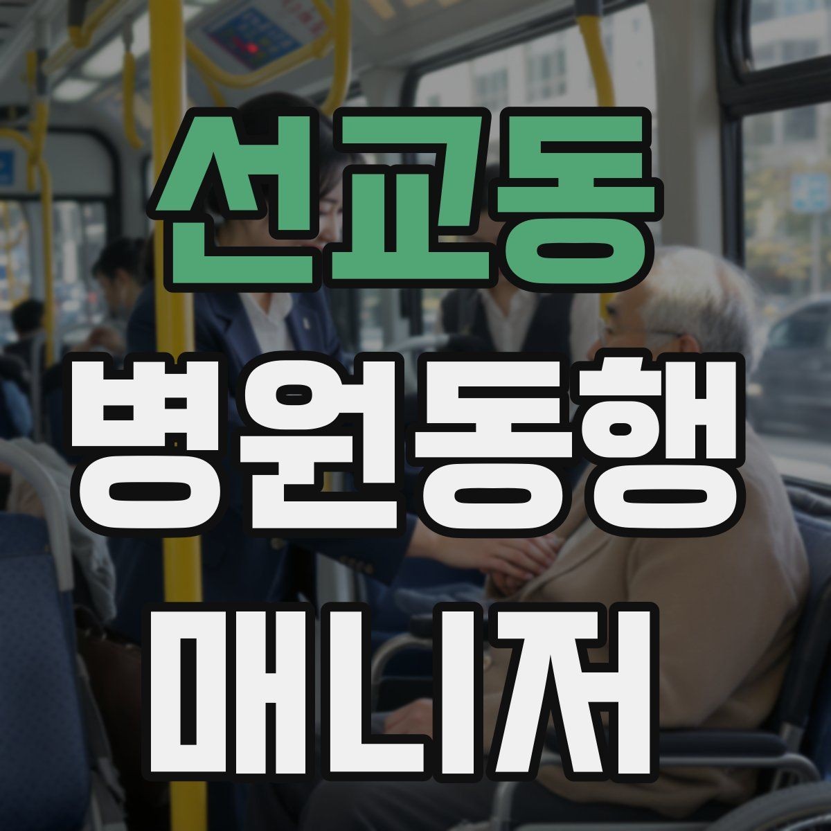 선교동 병원동행매니저 자격증 자격증 취득 후 프로필 문구 예시 만들기