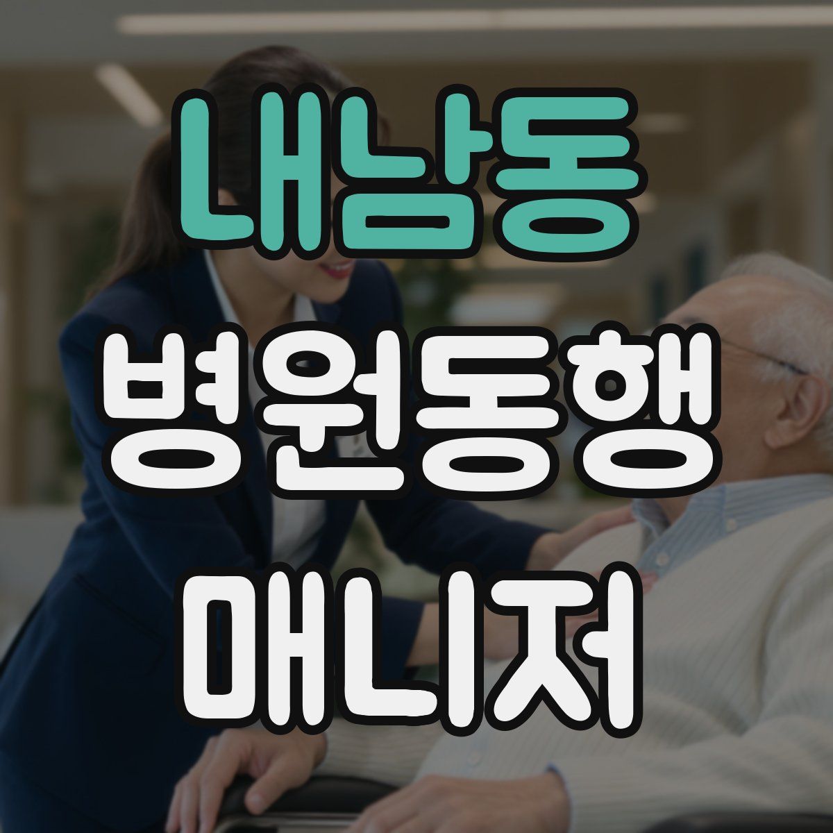 내남동 병원동행매니저 자격증