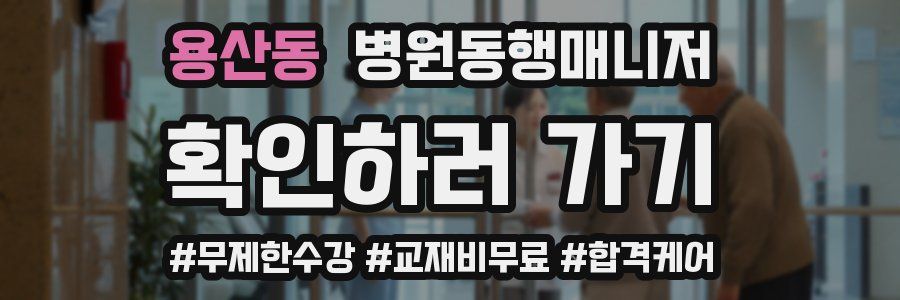 용산동 병원동행매니저 자격증