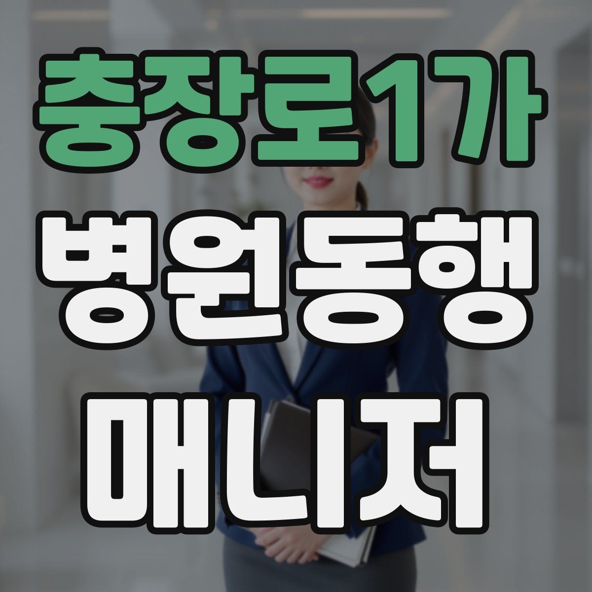 충장로1가 병원동행매니저 자격증 지각을 막는 이동 계획 세우는 법