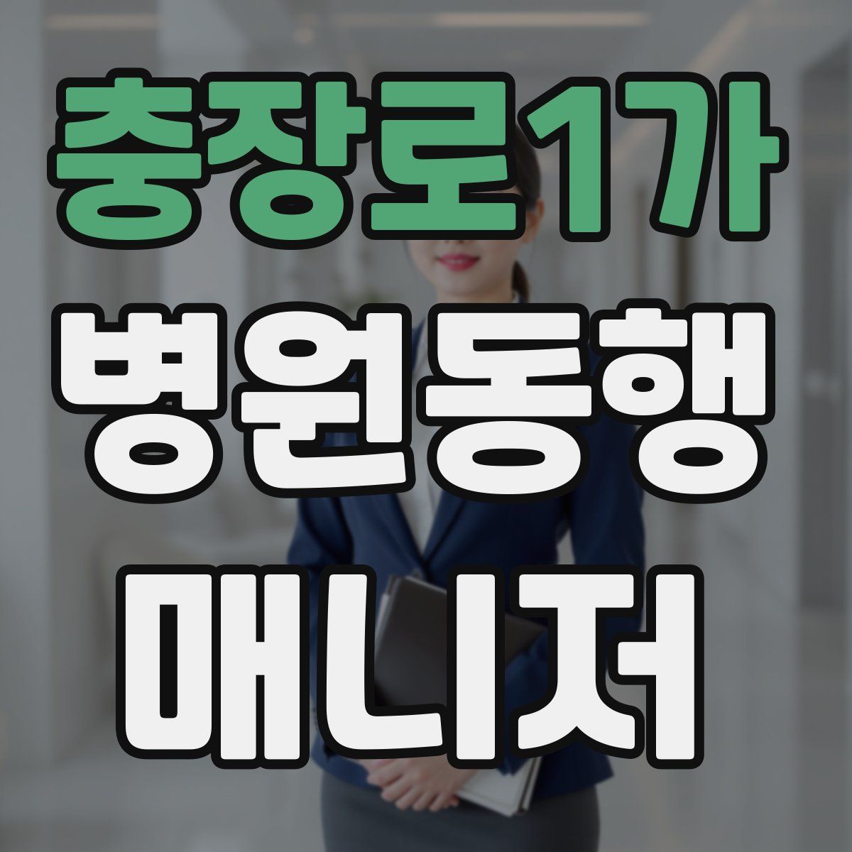 충장로1가 병원동행매니저 자격증