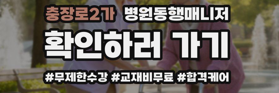 충장로2가 병원동행매니저 자격증