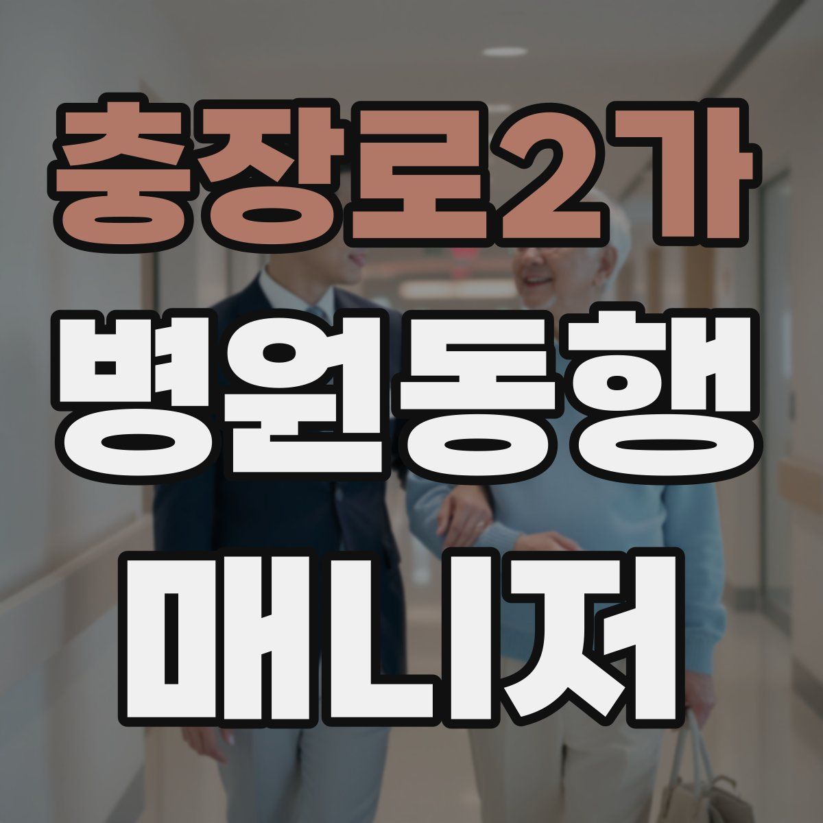 충장로2가 병원동행매니저 자격증