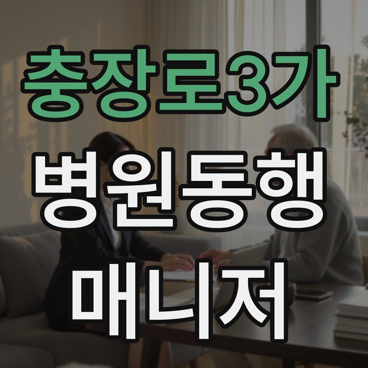 충장로3가 병원동행매니저 자격증