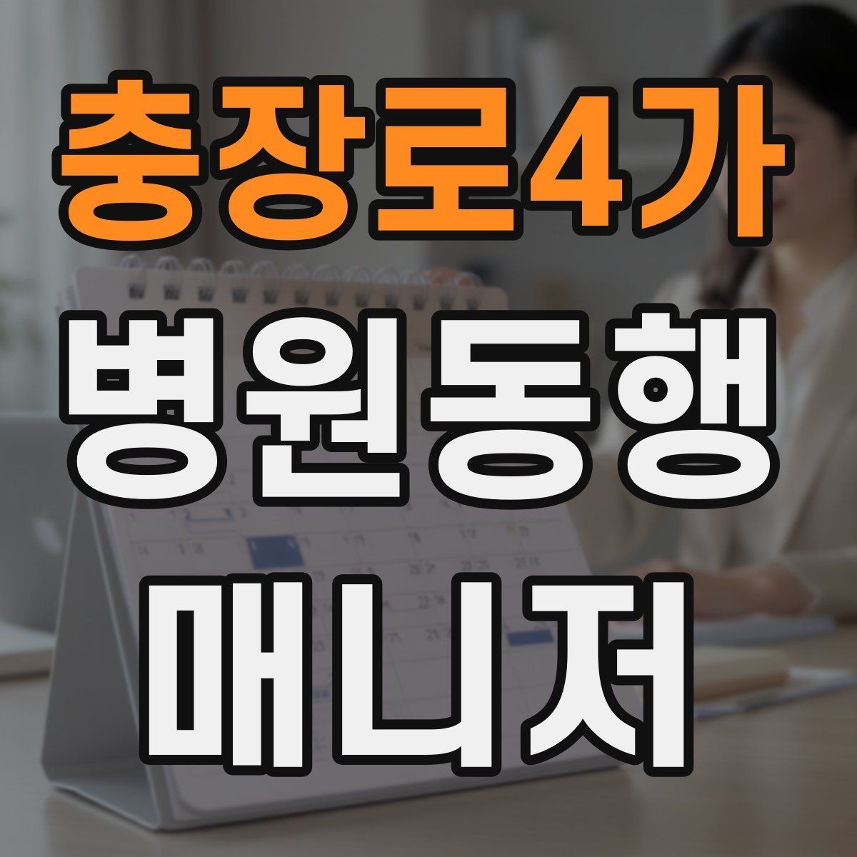 충장로4가 병원동행매니저 자격증 할 수 있는 일과 하면 안 되는 일 정리