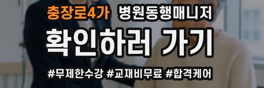 충장로4가 병원동행매니저 자격증