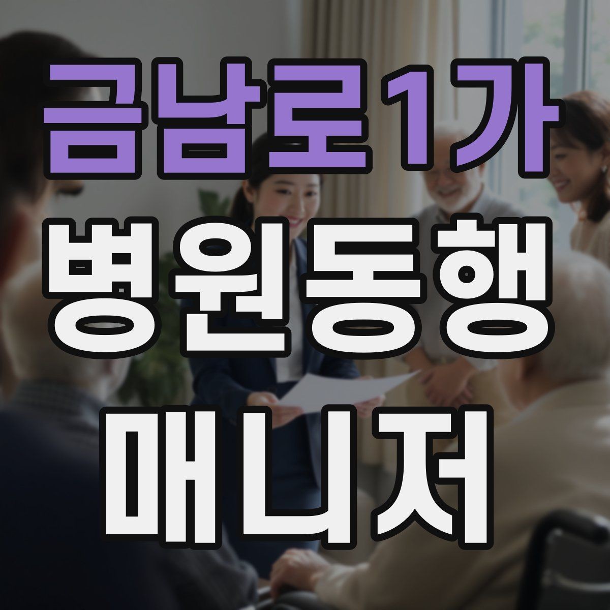 금남로1가 병원동행매니저 자격증 진료과가 흩어져 있을 때 시간 관리