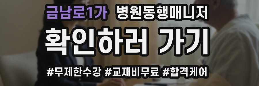 금남로1가 병원동행매니저 자격증