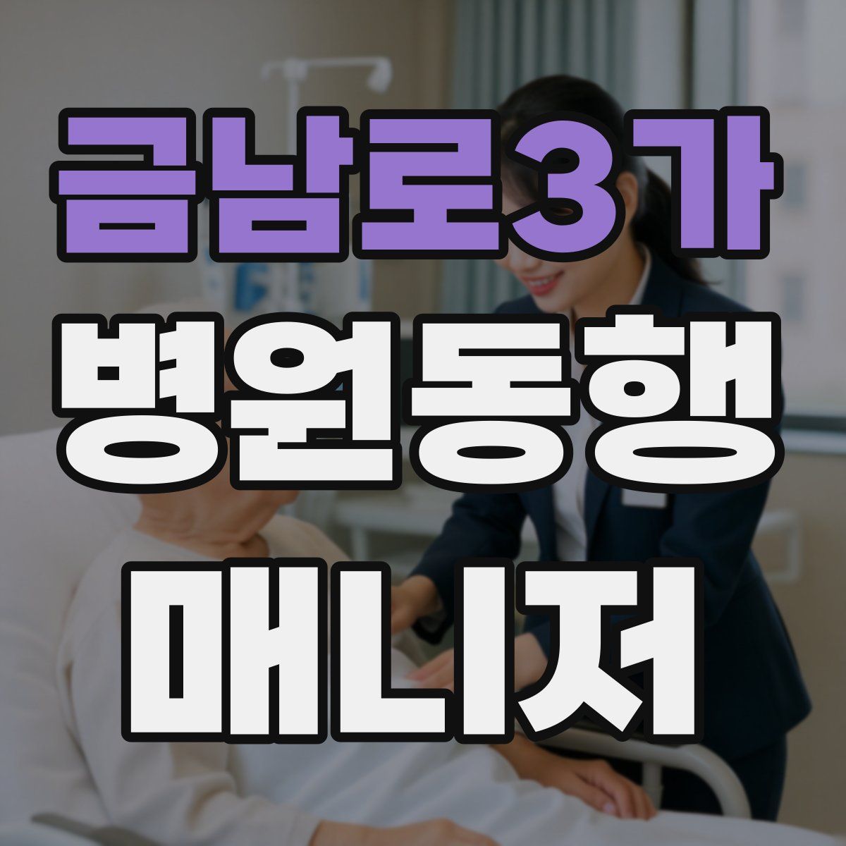 금남로3가 병원동행매니저 자격증