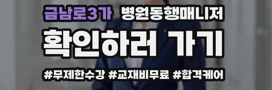 금남로3가 병원동행매니저 자격증