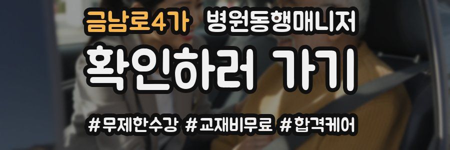 금남로4가 병원동행매니저 자격증