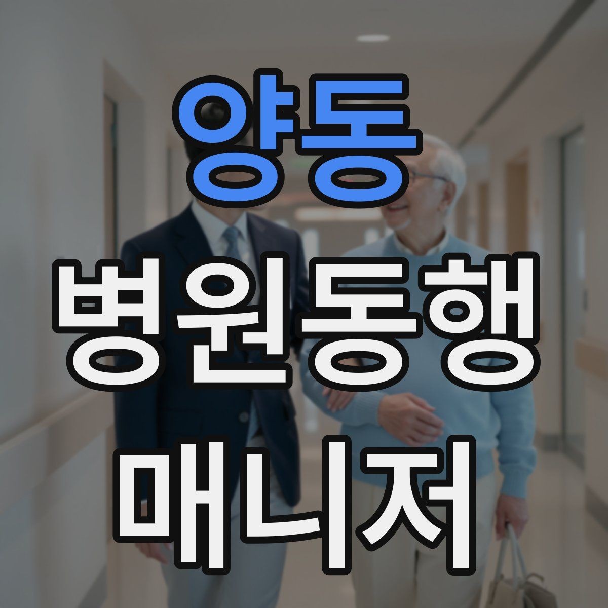 양동 병원동행매니저 자격증 고객 만족도를 올리는 작은 습관들