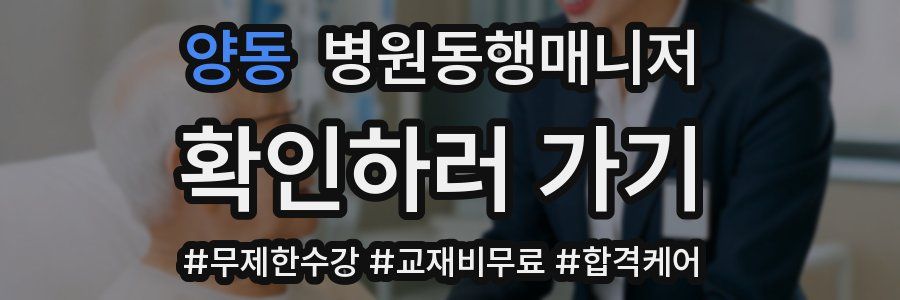 양동 병원동행매니저 자격증