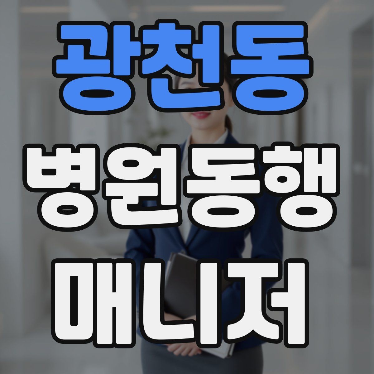 광천동 병원동행매니저 자격증 동행 중 식사 시간 관리 팁