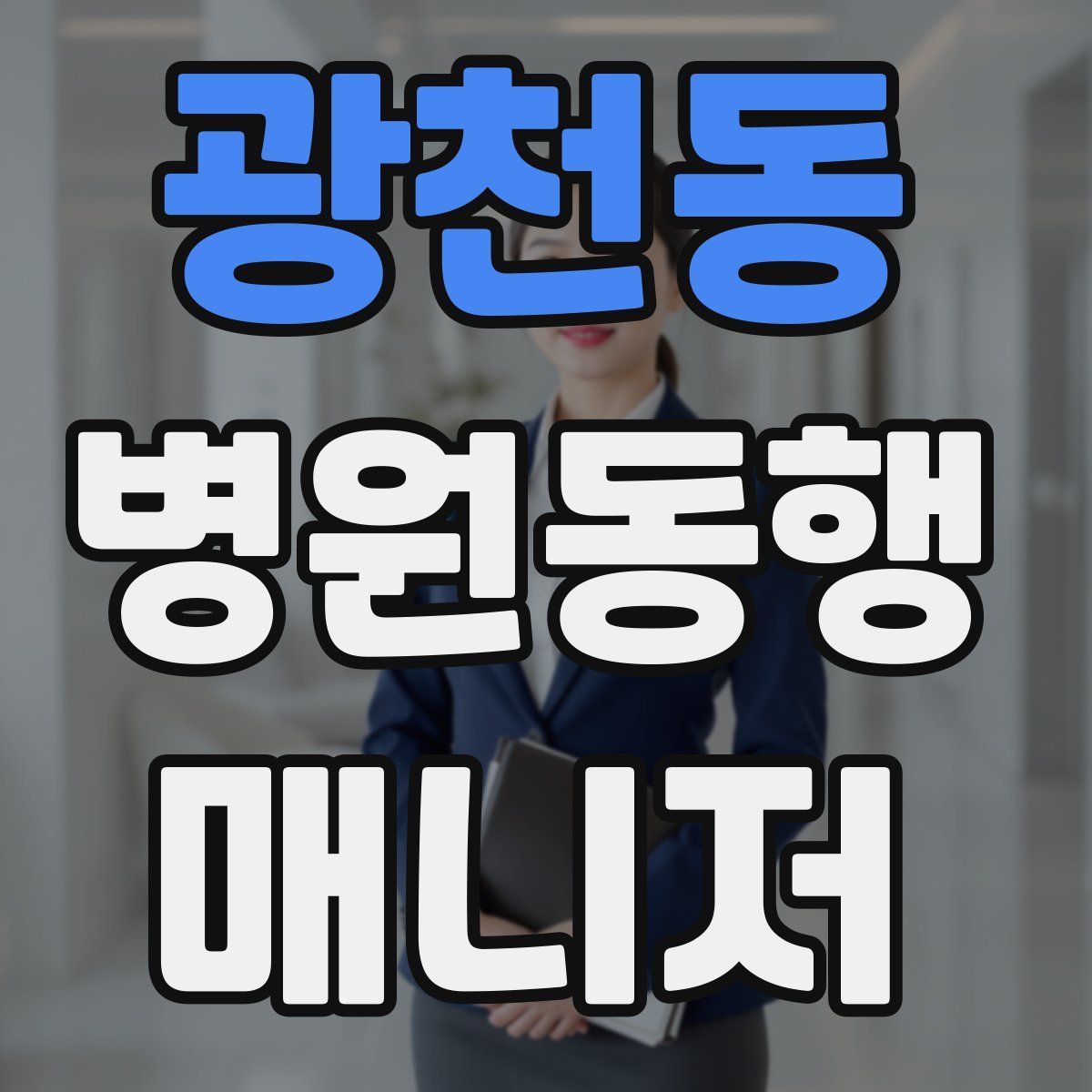 광천동 병원동행매니저 자격증