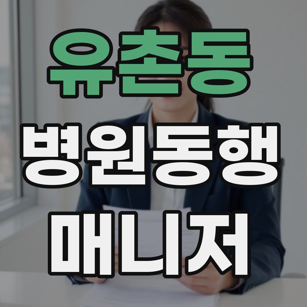 유촌동 병원동행매니저 자격증 온라인 과정 선택 시 주의할 점