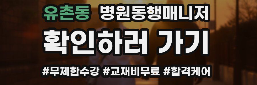 유촌동 병원동행매니저 자격증