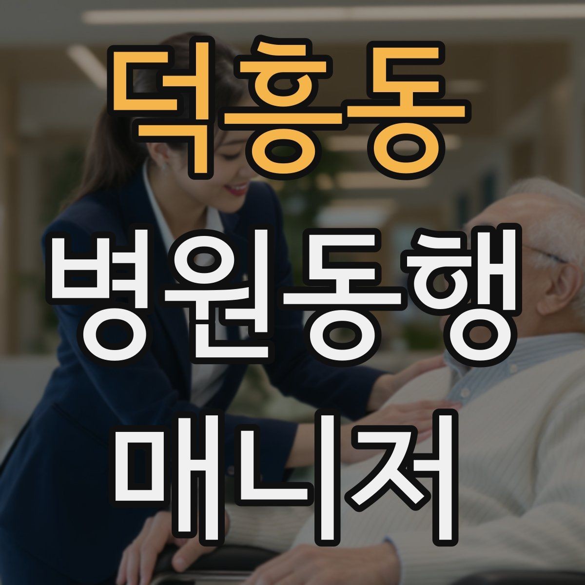 덕흥동 병원동행매니저 자격증 처음 시작하는 분이 꼭 챙길 포인트
