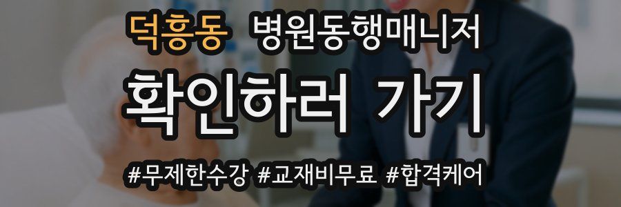 덕흥동 병원동행매니저 자격증