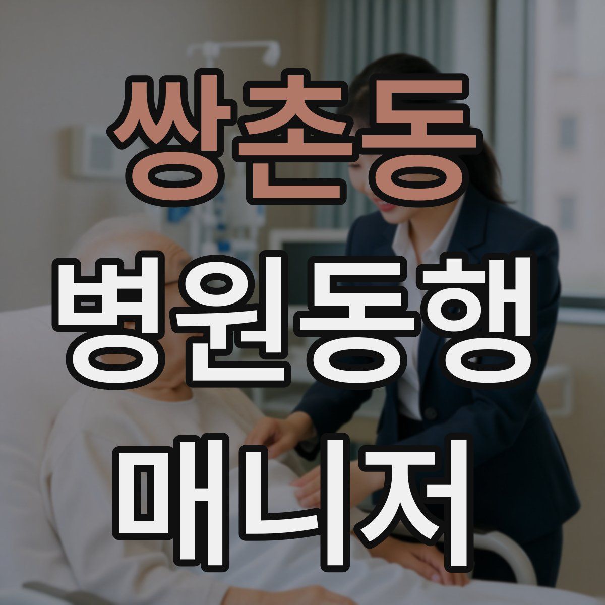 쌍촌동 병원동행매니저 자격증