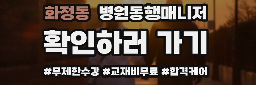 화정동 병원동행매니저 자격증