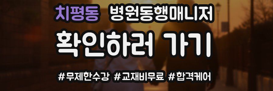 치평동 병원동행매니저 자격증