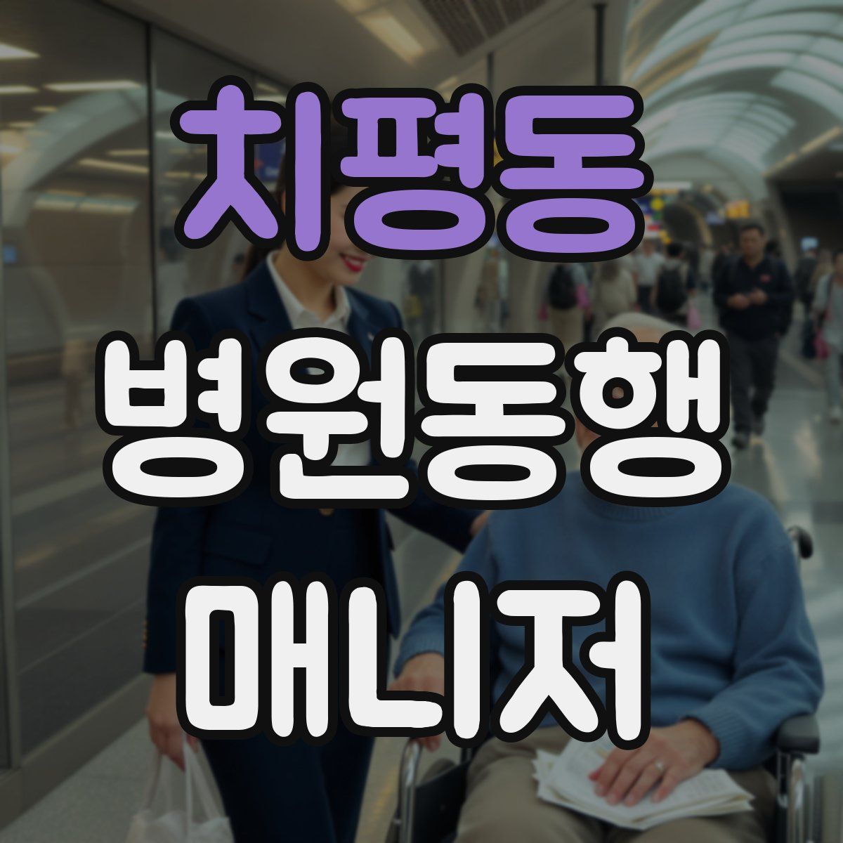 치평동 병원동행매니저 자격증