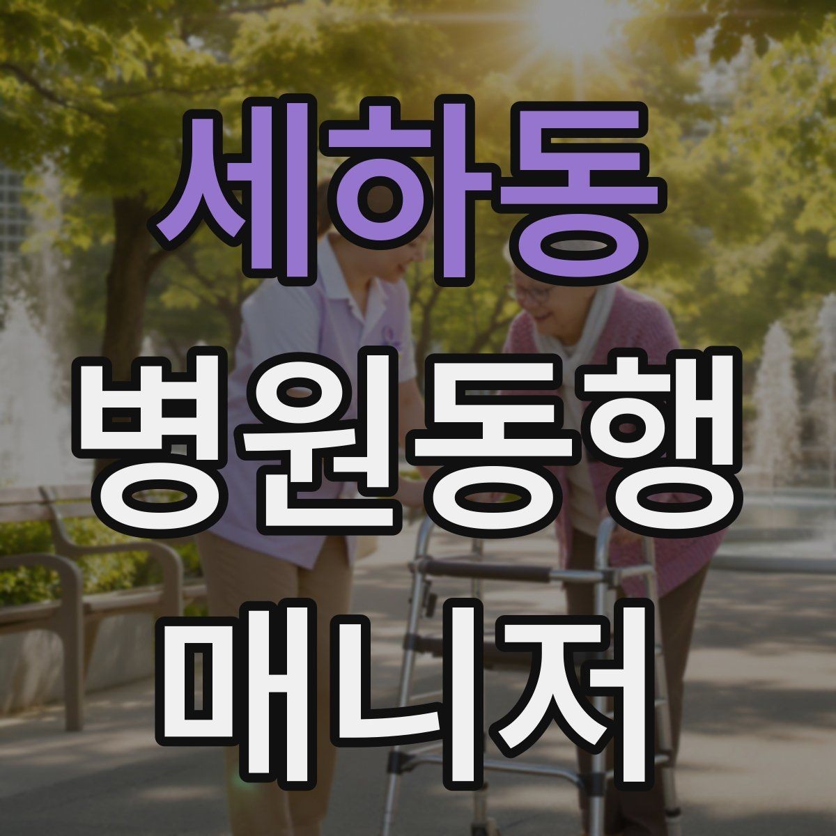 세하동 병원동행매니저 자격증 교육 시간과 시험 방식 비교 포인트
