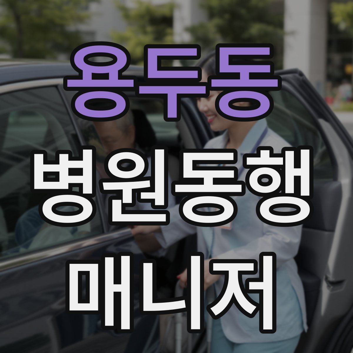 용두동 병원동행매니저 자격증 이동 중 휴식 타이밍 잡는 요령