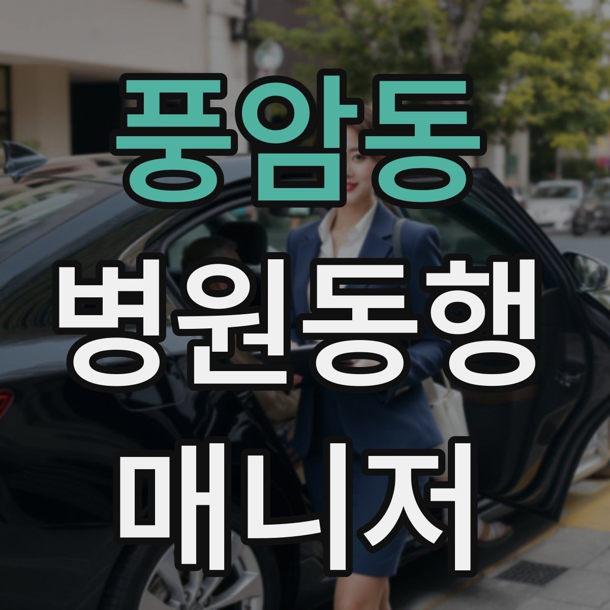풍암동 병원동행매니저 자격증 환절기 감염 예방을 위해 주의할 점
