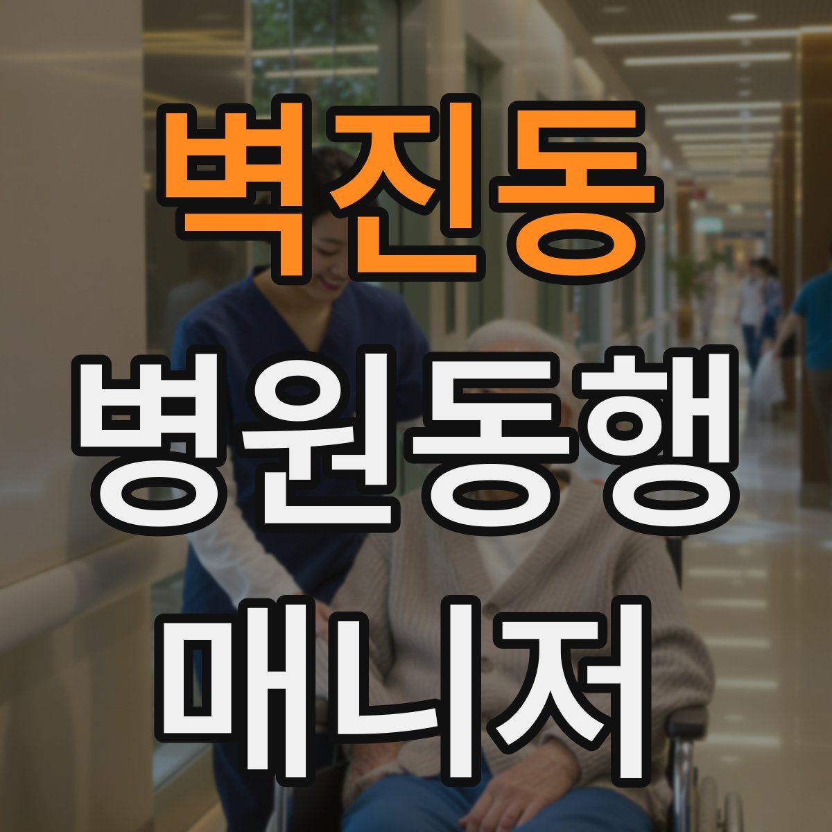 벽진동 병원동행매니저 자격증
