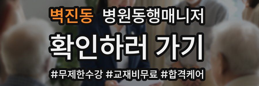 벽진동 병원동행매니저 자격증