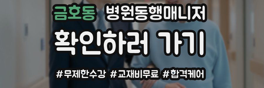 금호동 병원동행매니저 자격증