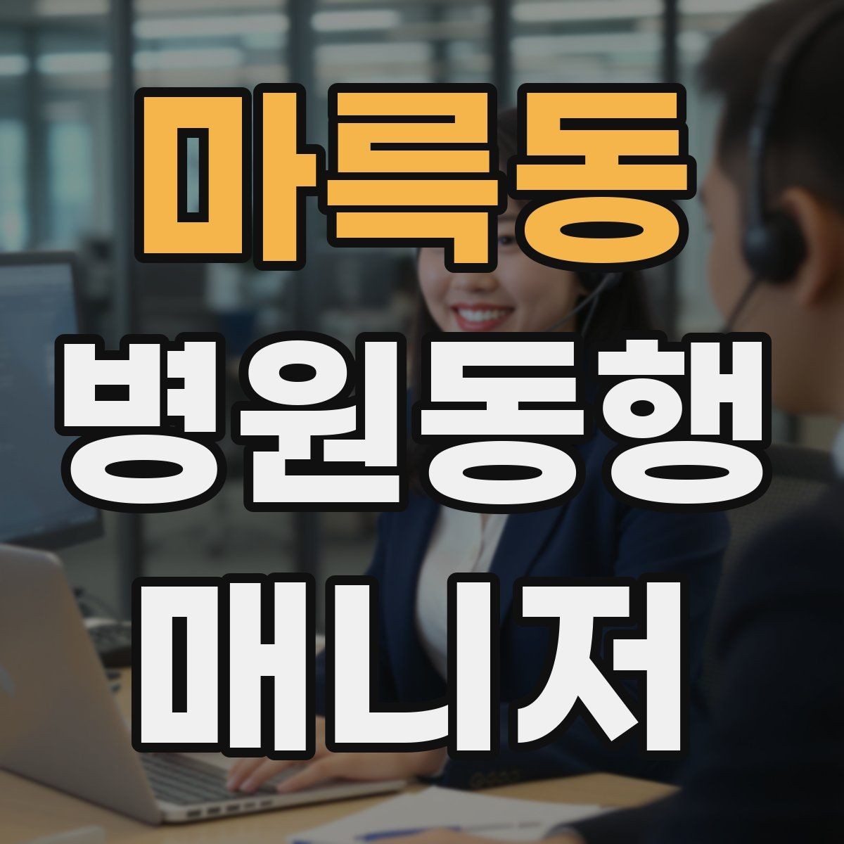 마륵동 병원동행매니저 자격증 서류 분실을 막는 관리 방법