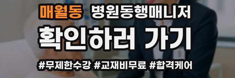 매월동 병원동행매니저 자격증