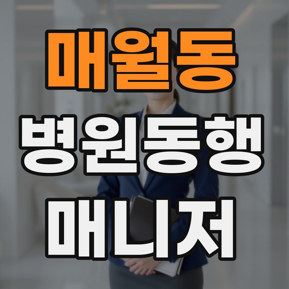 매월동 병원동행매니저 자격증