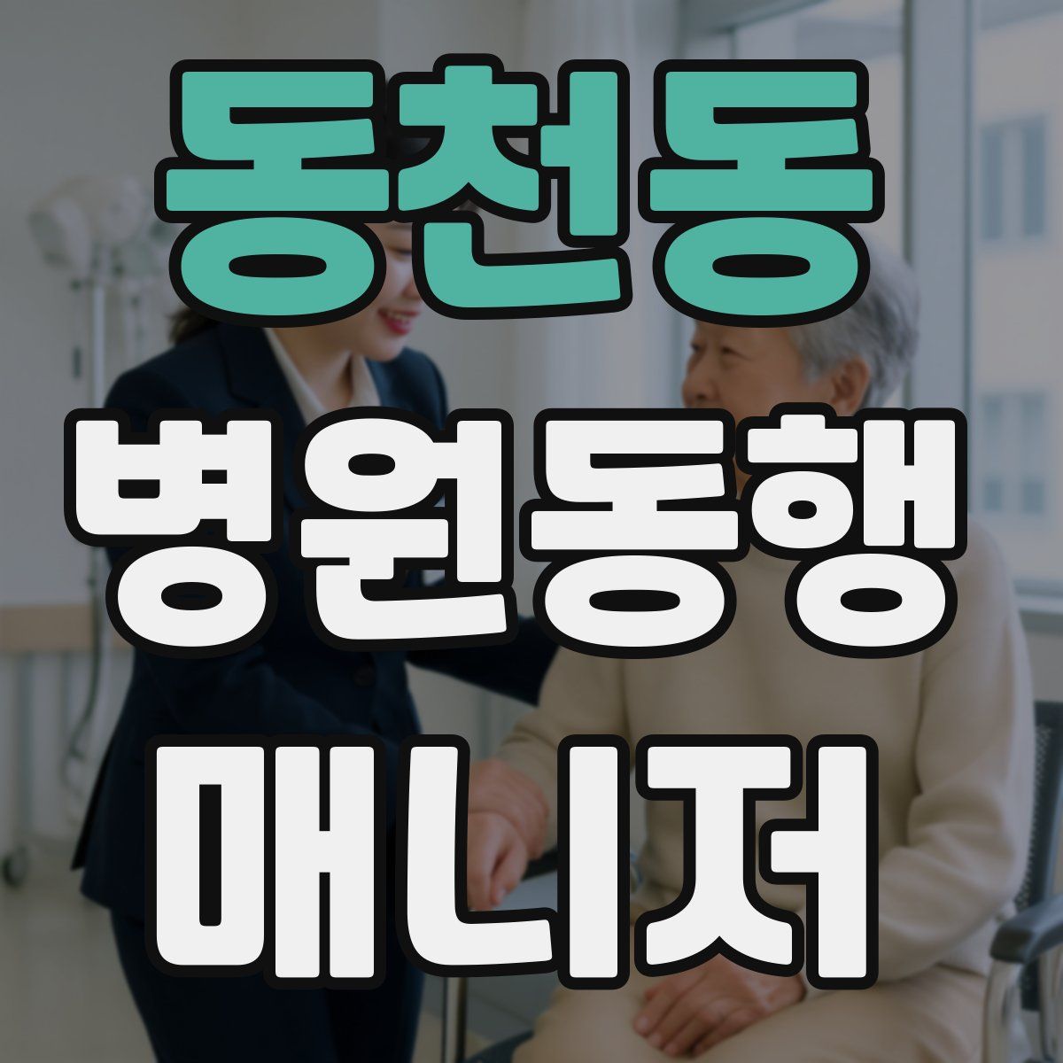 동천동 병원동행매니저 자격증